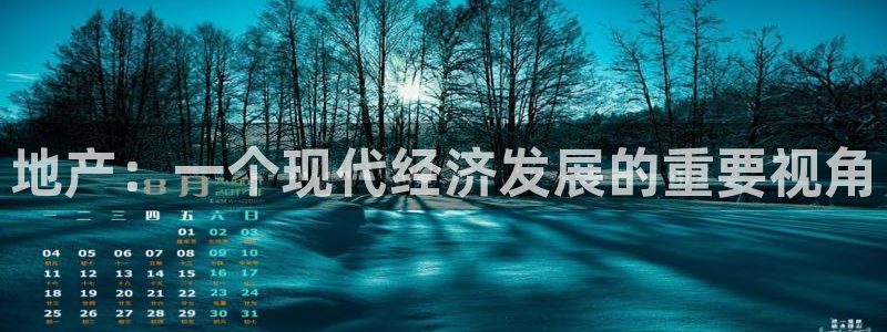和记国际平台官网：地产：一个现代经济发展的重要视角