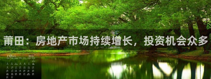 和记电讯澳门官网：莆田：房地产市场持续增长，投资机会众多