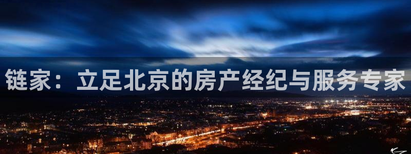和行记义工网官网：链家：立足北京的房产经纪与服务专家