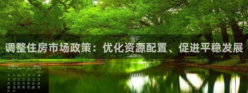 和记娱乐app官网：调整住房市场政策：优化资源配置、促进平稳